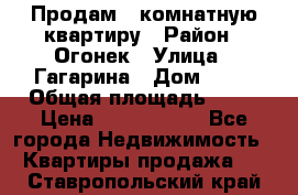 Продам 1-комнатную квартиру › Район ­ Огонек › Улица ­ Гагарина › Дом ­ 37 › Общая площадь ­ 35 › Цена ­ 2 500 000 - Все города Недвижимость » Квартиры продажа   . Ставропольский край